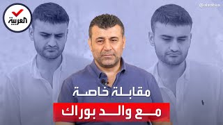 العربية/الحدث تلتقي والد الشيف بوراك وتسأله عن الخلاف مع ابنه