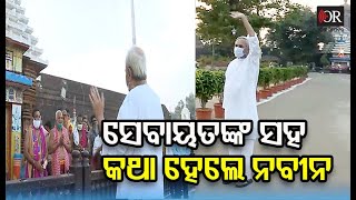 ସେବାୟତଙ୍କ ସହ କଥାହେଲେ ନବୀନ |Naveen Patnaik| Odisha Reporter