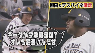 ももスポ★柳田 復帰後初盗塁！★今年は足でも見せる!?デスパイネ爆走！（2021/3/22OA）｜テレビ西日本