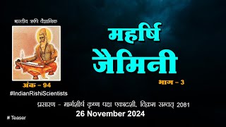 टीजर - भारतीय ऋषि वैज्ञानिक ​महर्षि जैमिनी - भाग 3