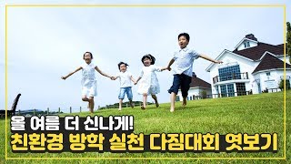 올 여름 더 신나게! 친환경 방학 실천 다짐대회 엿보기