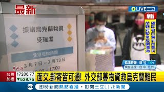 #三立最新 台灣送暖~ 外交部募資救濟烏克蘭難民 不少熱心民眾帶著物資趕往現場 賑濟專戶已累計近2.6億元 盼協助烏克蘭人度過難關│記者 朱淑君│【LIVE大現場】20220307│三立新聞台