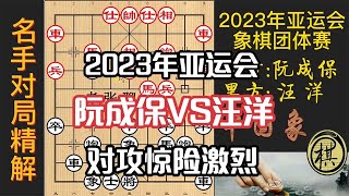 2023年第19届杭州亚运会象棋比赛，越南冠军想不变作和，汪特为保金牌，弃马强杀！棋局跌宕起伏