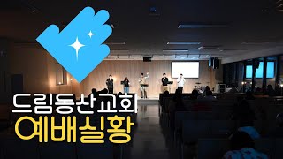 [2025.02.09] 주일예배 실황 | 우리의 유일한 고백, 은혜 | 신영태 목사