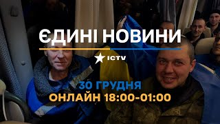 Обмін П0Л0НЕНИМИ:додому повернулось 189 людей🛑Останні новини ОНЛАЙН - телемарафон ICTV за 30.12.2024