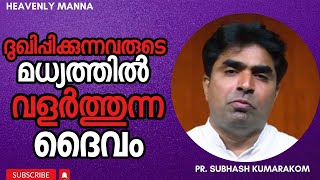 ദുഃഖിപ്പിക്കുന്നവരുടെ മധ്യത്തിൽ  വളർത്തുന്ന ദൈവം | Pastor. Subhash Kumarakom |HEAVENLY MANNA