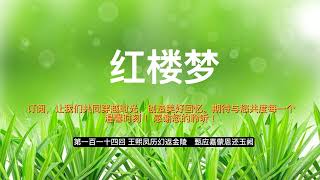 114 红楼梦 第一百一十四回 王熙凤历幻返金陵　甄应嘉蒙恩还玉阙