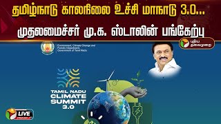 🔴LIVE: தமிழ்நாடு காலநிலை உச்சி மாநாடு 3.0... முதலமைச்சர் மு.க. ஸ்டாலின் பங்கேற்பு | MK Stalin