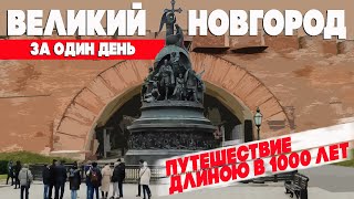 Великий Новгород за 1 день. Что посмотреть. Куда сходить. Самое важное... #отпусксбмв