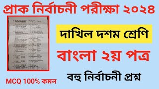 প্রাক নির্বাচনী পরীক্ষা ২০২৪ | দাখিল ১০ম শ্রেণি বাংলা ২য় পত্র | Pre Test Exam 2024 Bangla 2nd paper