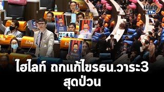 ย้อนชม ถกเดือด แก้ รธน. วาระ3  ต่างมุมมอง ไปต่อหรือพอแค่นี้  : Matichon TV