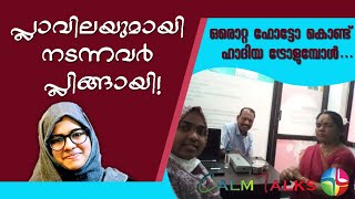 ഒരൊറ്റ ഫോട്ടോ കൊണ്ട് ഹാദിയ ട്രോളിയത് പ്ലാവില ടീമിനെയാണ് | Hadia trolls with her photo with parents