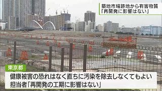 築地市場跡地から有害物質「再開発に影響はない」/Hazardous substances found at former Tsukiji market.