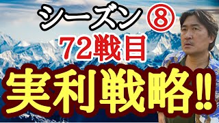 新戦型で戦う!【超早碁シーズン⑧ー72】