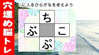 脳トレ【穴埋め脳トレ】楽しい脳活ゲーム！真ん中のマスに入るひらがなを考えるパズルゲーム。もの忘れ対策！脳に刺激を与えるマス埋め脳トレ10問