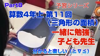 【子供先生】子ども解説 四谷大塚  予習シリーズ算数4年上  第11回（三角形の面積）私が分かりにくかったところ　分かると楽しい　ヒントがいっぱい