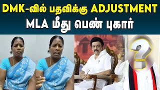 திருத்தணி MLA மீது பரபரப்பு புகார் கூறிய பெண் | DMK | MK Stalin | Udhayanidhi Stalin | Thiruthani