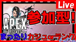 【Apex】今年最後参加型でやる！同時視聴100人目指して…！ランクorカジュアル【apex】