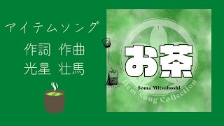 「お茶」作曲/光星壮馬