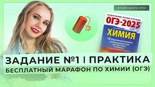 ЗАДАНИЕ №1 ИЗ ОГЭ ПО ХИМИИ | ПРАКТИКА | НОО