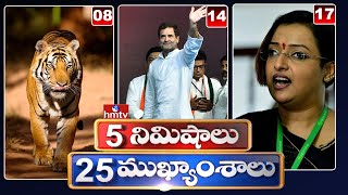 5 Minutes 25 Headlines | News Highlights | 2PM News | 05-07-2022 | hmtv Telugu News