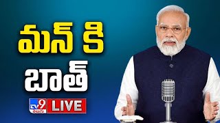 PM Modi Mann Ki Baat LIVE | మన్‌ కీ బాత్‌ | 31-12-2023 - TV9