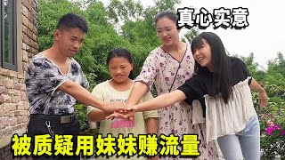 小妞利用妹妹和妹夫赚流量，不让他们做自己账号，到底是不是真的【农家小妞儿】