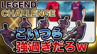 【ウイイレアプリ2019】地獄…「Legend Challengeクリアするまで終われまてん」をやってみた