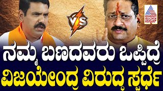 BY Vijayendra ವಿರುದ್ಧ ಮತ್ತೆ ಮುಗಿಬಿದ್ದ  Yatnal | Karnataka BJP | Suvarna News | Kannada News