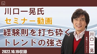 【セミナー動画】川口一晃氏 オンデマンドセミナー(10月19日収録)