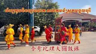 ភ្លេងចិនទ័រឡកូវស្រុកមង្គលបូរី- pleng tor lou kov/ខ潮州大鑼鼓