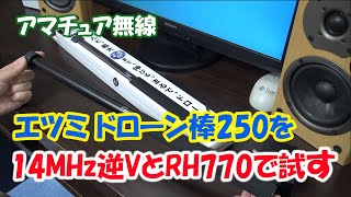 アマチュア無線　エツミのドローン棒250で14MHz逆Vダイポールと430MHzでRH770を試す