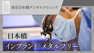 日本橋でメタルフリーのインプラントは東京日本橋デンタルクリニック