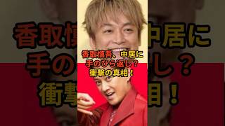 香取慎吾、中居正広に手のひら返し！？衝撃の真相！ #中居正広 #香取慎吾 #smap #芸能人 #芸能