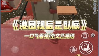 《港圈视后是卧底》我拿下港圈视后的那天，我的富二代男友和嫩模激吻被拍，我在颁奖典礼上微笑着帮他们澄清。第二天港媒标题：【少爷】#小说 #故事 #爽文 #打脸 #绿茶 #重生 #复仇 #大女主 #有聲書