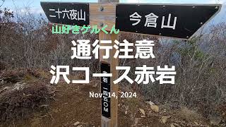 2024 11 14通行注意沢コースからの赤岩