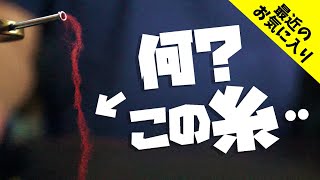 最近のお気に入り「アシストフック に巻き付ける糸・・」