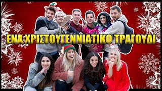 Υποφερτά Χριστούγεννα - All I Want For Christmas Is You (PARODY) | Zoe Pre