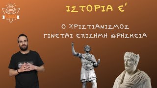 Ο Χριστιανισμός γίνεται επίσημη θρησκεία - Ιστορία Ε΄ Δημοτικού - 8ο Κεφάλαιο / SchoolForAll