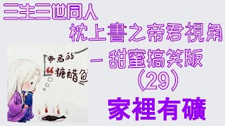 枕上書之帝君視角-甜蜜搞笑版（29）家裡有礦