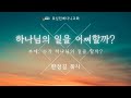 주일설교 하나님의 일을 어찌할까 힌정길 목사