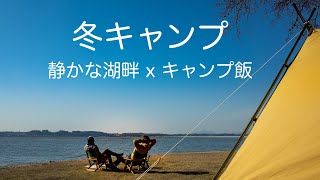 【いばらきキャンプ】今年初のキャンプは湖畔でキャンプ飯