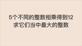 英国初中奥林匹克数学题: 脑袋急转弯！十秒内能否答出？求5个不同的整数中最大的一个