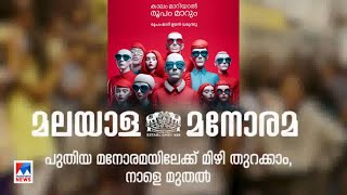 നാളെ മുതൽ മലയാള മനോരമ ദിനപത്രം  പുതിയ രൂപത്തിൽ | Malayala Manorama | NewLook