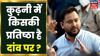 Kurhani Bypolls Update : कुढ़नी में किसकी प्रतिष्ठा है दांव पर ? Latest election News | Apna Bihar