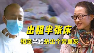 49岁漂亮大姐相亲，半路还杀出个老公？只因出租半张床！【方寸夜话】