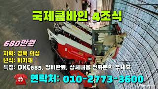 [[10월09일, 마실3600호]] 국제콤바인 4조식 DKC685 ※중고농기계, 중고관리기, 중고트랙터, 중고경운기, 중고콤바인※