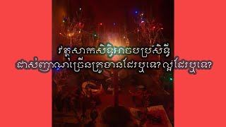 វត្ថុសាកសិទ្ធអាចប្រសិទ្ធីគ្រូច្រើនបានដែរឬទេ? |ដោយមន្តអាគមខ្មែរ|