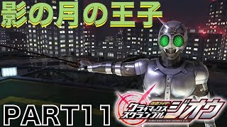 #11【仮面ライダークライマックススクランブル_ジオウ】風雅の実況プレイ【影の月の王子】