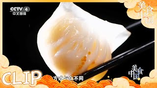 水晶虾饺 饱满多汁 一笼都不够吃《美食中国》20210218 | 美食中国 Tasty China